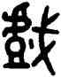 戲,吳大澂,書法字典