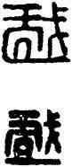 戲,漢印,書法字典