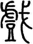 戲,洪亮吉,書法字典