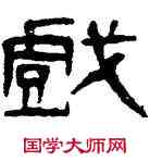 戲,帛書,書法字典