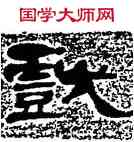 戲,萬經,書法字典