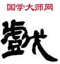 戲,鄧石如,書法字典
