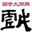 戲,黃易,書法字典