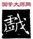 戲,王獻之,書法字典