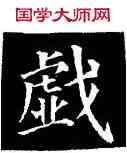 戲,顏真卿,書法字典