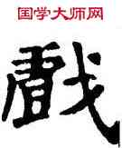戲,唐人,書法字典