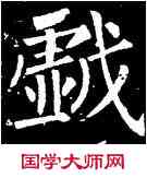 戲,柳公權,書法字典