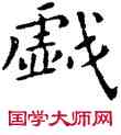 戲,祝先明,書法字典