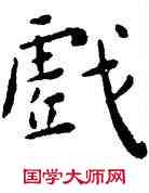 戲,王寵,書法字典