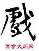 戲,黃庭堅,書法字典