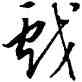 戲,董其昌,書法字典