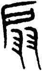 扇,趙孟頫,書法字典