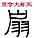 扇,鄧石如,書法字典