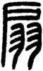 扇,方去疾,書法字典