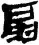 扇,竹簡,書法字典