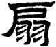 扇,趙孟頫,書法字典