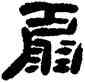 扇,高鳳翰,書法字典