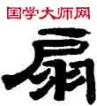 扇,奚岡,書法字典