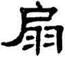 扇,單曉天,書法字典