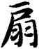 扇,智永,書法字典