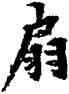 扇,柯九思,書法字典