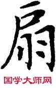 扇,鄧散木,書法字典