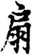 扇,歐陽詢,書法字典