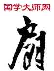 扇,王鐸,書法字典