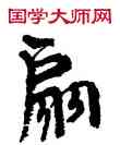 扇,周慧珺,書法字典