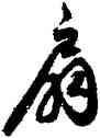 扇,月儀帖,書法字典