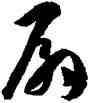 扇,孫過庭,書法字典