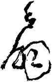 扇,沈鵬,書法字典