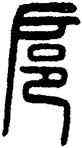 扈,說文,書法字典