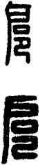 扈,漢印,書法字典