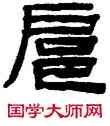 扈,陳鴻壽,書法字典