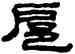 扈,童大年,書法字典