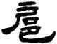扈,丁佛言,書法字典