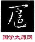 扈,鐘繇,書法字典