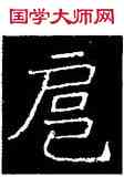 扈,吊比干碑,書法字典