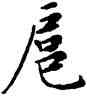 扈,鄧散木,書法字典