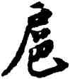 扈,蘇軾,書法字典