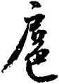 扈,沈尹默,書法字典