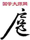 扈,顏真卿,書法字典