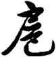 扈,雍正,書法字典