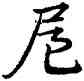 扈,宋克,書法字典