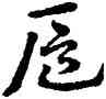 扈,王蘧常,書法字典