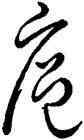扈,王羲之,書法字典