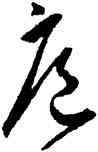扈,王寵,書法字典
