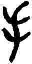 手,昌壺,書法字典