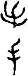 手,輔白敦,書法字典